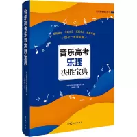 音乐高考乐理决胜宝典