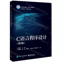 [N]C语言程序设计(第2版工业和信息化部十四五规划教材)-9787121436635