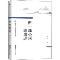 做干部必须明事理/新时代干部之基系列丛书