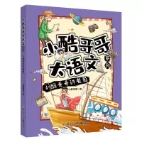 小酷哥哥讲电影/小酷哥哥大语文系列