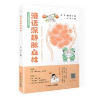 [N]漫话深静脉血栓/老年血管疾病丛书-9787518989607