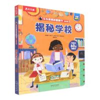 [N]揭秘学校(低幼版)(精)/乐乐趣揭秘翻翻书-9787541773181