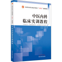 B[正版]中医内科临床实训教程 全国中医药行业高等教育十四五创新教材 刘中勇主编 9787513274234中国中医药出