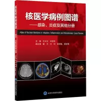 B[正版]核医学病例图谱 感染炎症及其他分册 付占立 何作祥主编 核医学病案分析图谱 9787565926303北京大学