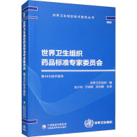 B[正版]世界卫生组织药品标准专家委员会第48次技术报告 世界卫生组织技术报告丛书 世界卫生组织 编 中国医药科技出版社