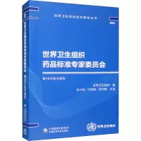 B[正版]世界卫生组织药品标准专家委员会第48次技术报告 世界卫生组织技术报告丛书 世界卫生组织 编 中国医药科技出版社