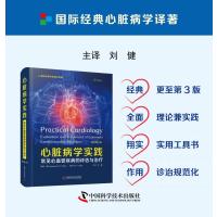 B[正版]心脏病学实践 常见心血管疾病的评估与治疗 原书第3版 刘健心脏病学深化理解规范诊治的现实问题 中国科学技术出版