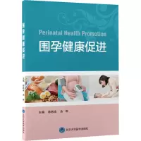B[正版]围孕健康促进 围孕健康促进宣教路径 方法及流程 围孕期及产后保健指导 孕期教育 陈敦金 余琳 编9787565