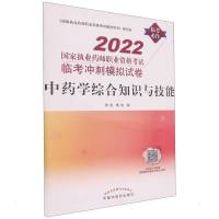 B[正版]2022国家执业药师职业资格考试临考冲刺模拟试卷 中药学综合知识与技能 中药学考试 田燕 蒋妮 主编97875