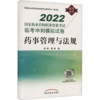 B[正版] 2022国家执业药师职业资格考试临考冲刺模拟试卷 药事管理与法规 三套卷 田燕 蒋妮 编9787513274
