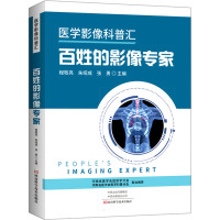 B[正版]医学影像科普汇 百姓的影像专家 阐述公众普遍关心的各种医学影像检查技术的优缺点 程敬亮 97875725064