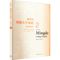 新时代明德大学英语教学参考书 2
