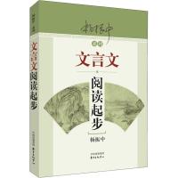 新编高中文言文助读 初中通用 [正版]杨振中系列 文言文阅读起步新编中学生古诗词助读新编初中文言文助读中考文言文阅读与自