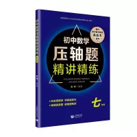 数学-九年级+中考 初中通用 [正版]任选初中英语压轴题精讲精练150篇 七八九年级 上海教育出版 初中数学压轴题精讲精
