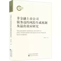 非金融上市公司债务违约风险生成机制及溢出效应研究