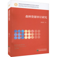 森林资源审计研究