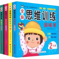全脑思维训练游戏书 2~3岁