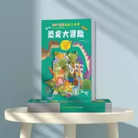 360°全景认知立体书 恐龙大冒险