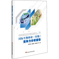 国际生物种业(作物)竞争力分析报告