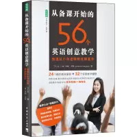 [正版] 从备课开始的56个英语创意教学 快速从小白老师到名师高手 初高中英语学科课堂教学案例 英语教学模板优秀的英语