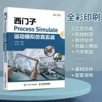 西门子Process Simulate运动模拟仿真实战(全彩印刷)