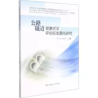 公路隧道健康状况评估标准量化研究