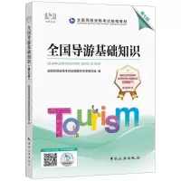 [正版]2022新大纲全国导游资格证考试统编教材4本全套导游业务政策与法律法规全国地方导游基础知识第七版中国旅游出版社