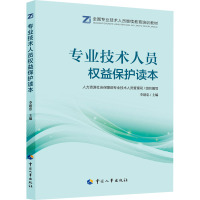 [正版]专业技术人员权益保护读本 李建忠 中国劳动社会保障出版社