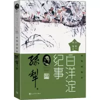 白洋淀纪事林锴插图本