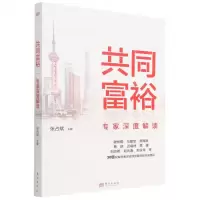 [N]共同富裕专家深度解读-9787520717939