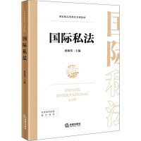 国际私法(国家精品资源共享课教材)