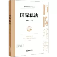 国际私法(国家精品资源共享课教材)