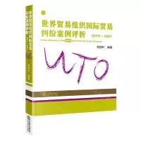 [N]世界贸易组织国际贸易纠纷案例评析(2019-2021)-9787519768560