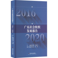 广东社会组织发展报告 2016-2020