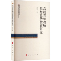B[正版]高校青年教师思想政治教育研究