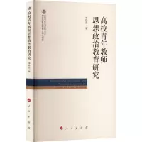 B[正版]高校青年教师思想政治教育研究