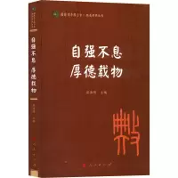 B[正版]自强不息 厚德载物(国际儒学联合会●典亮世界丛书)