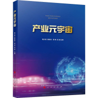 B[正版]产业元宇宙