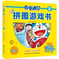 哆啦A梦拼图游戏书(3岁+2)(精)
