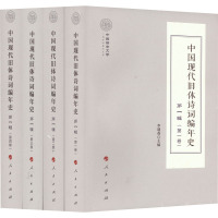 B[正版]中国现代旧体诗词编年史第一辑(全四卷)