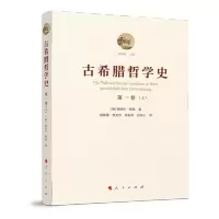 B[正版]古希腊哲学史(全六卷)人民出版社 爱德华策勒 著