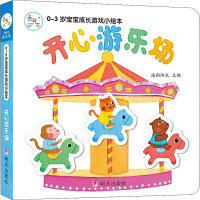 [正版]0-3岁亲子游戏绘本猜猜我是谁呀开心游乐场全套2本 1-2岁幼儿学前阅读教育图书 儿童早教启蒙益智游戏翻翻书