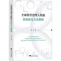 全球教育治理大数据量化研究方法教程