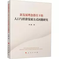 B[正版]新发展理念指引下的人口与经济发展方式问题研究 人民出版社