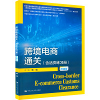 B[正版]跨境电商通关(含活页练习册)(微课版)(21世纪高职高专规划教材·跨境电子商务系列)