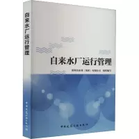 B[正版]自来水厂运行管理