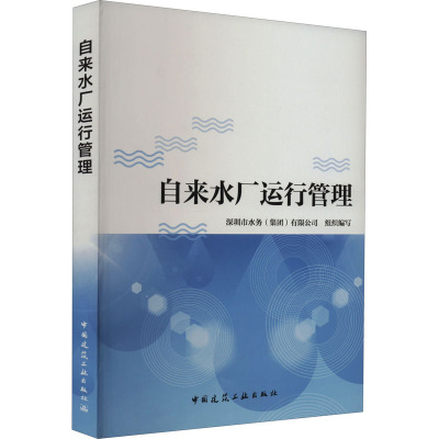 B[正版]自来水厂运行管理
