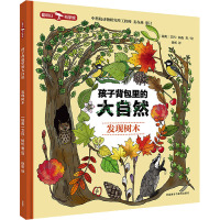 B[正版]孩子背包里的大自然.发现树木