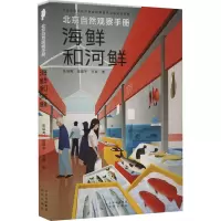 B[正版]北京自然观察手册 海鲜和河鲜 无穷小亮张辰亮王辰吴昌宇博物科普