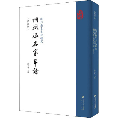 B[正版]皖江历史文化研究·桐城派名家年谱(第四辑)